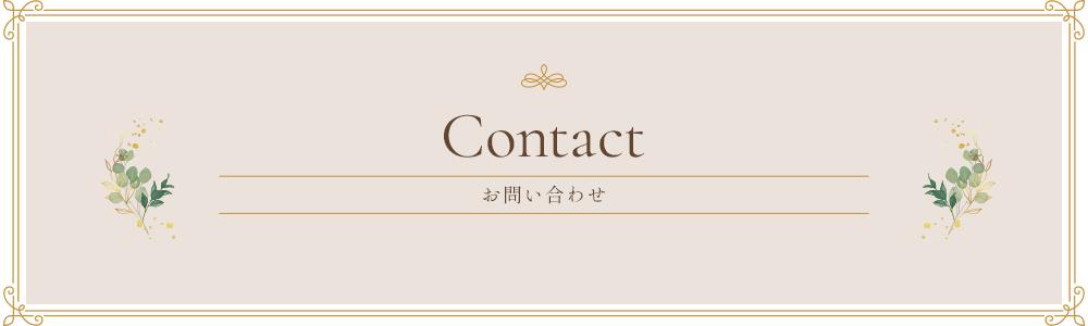 お問い合わせ