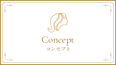 コンセプト