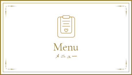 メニュー