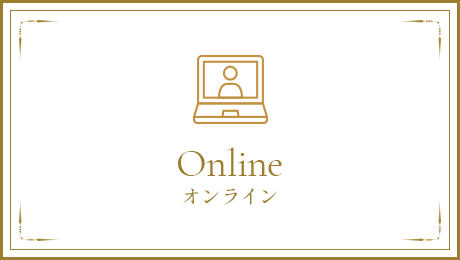 オンライン