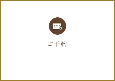 ご予約